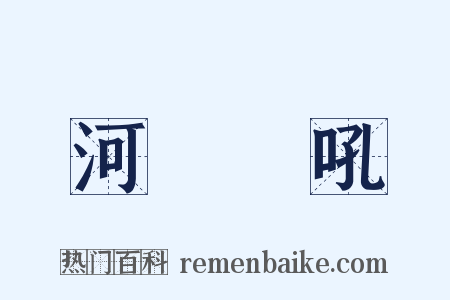 河東獅吼是什么意思的图片